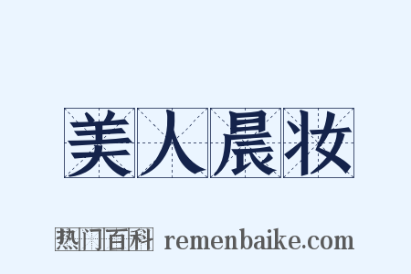 美人晨妆是什么意思的图片